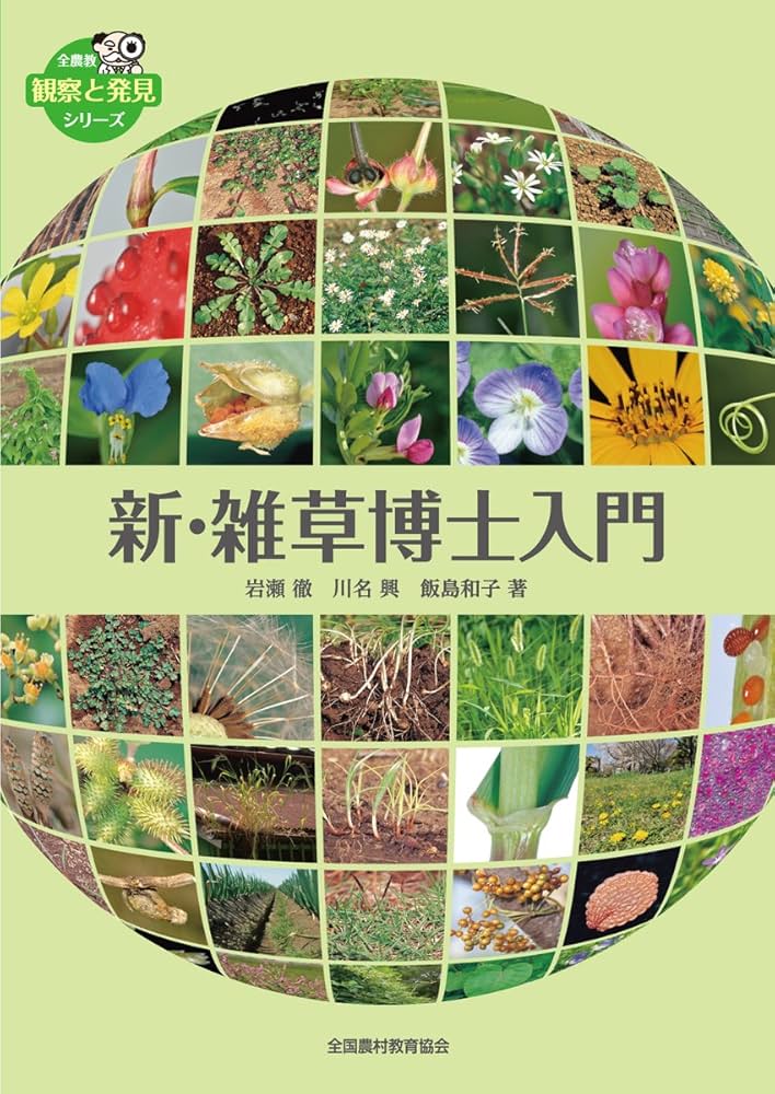 新・雑草博士入門 (全農教・観察と発見シリーズ) | 岩瀬 徹, 飯島 和子